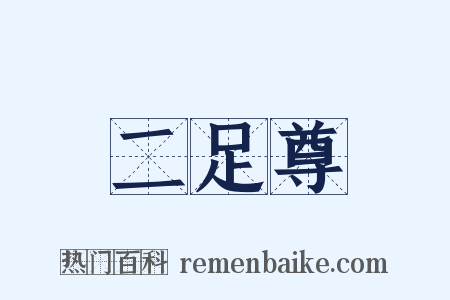 二足尊是什么意思的图片